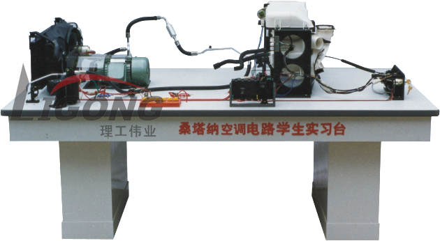 桑塔納空調(diào)仿真電路實(shí)驗(yàn)臺、桑塔納空調(diào)仿真電路實(shí)習(xí)臺
