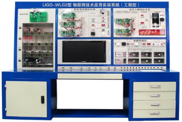 LIGO-WLG2型 物聯(lián)網(wǎng)技術(shù)應用實訓系統(tǒng)(工程型)