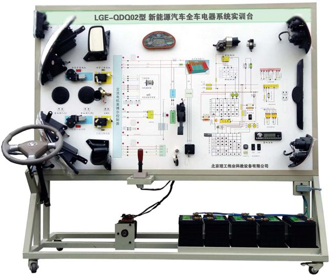 LGE-QDQ02型 新能源汽車全車電器系統(tǒng)實(shí)訓(xùn)臺(tái)