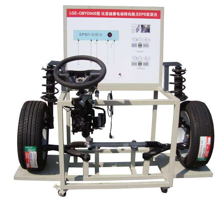 LGE-QBYD04S型 比亞迪秦電動轉(zhuǎn)向助力EPS實(shí)訓(xùn)臺