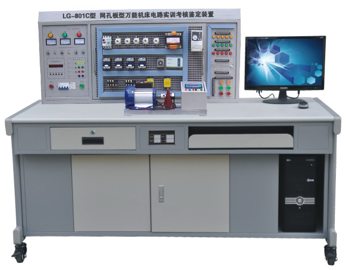 LG-801C 網(wǎng)孔型萬能機(jī)床電路實(shí)訓(xùn)考核鑒定裝置（含 PLC 、變頻器）